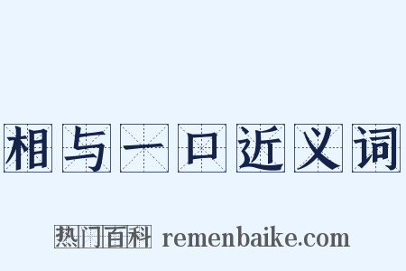 相与一口近义词是什么意思的图片